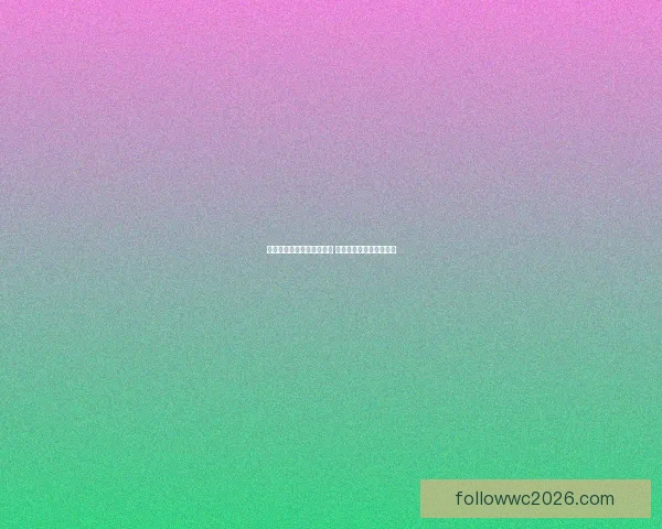 美加墨世界杯竞猜预测分析 聚焦赛程走势与球队表现