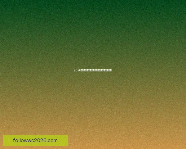 2026世界杯全程对阵赛程安排及重要比赛时间汇总