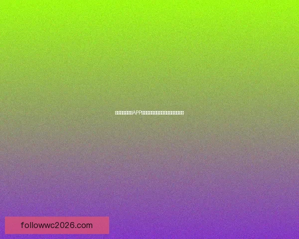 世界杯精彩竞猜APP投注攻略助你赢取丰厚奖金技巧全解析