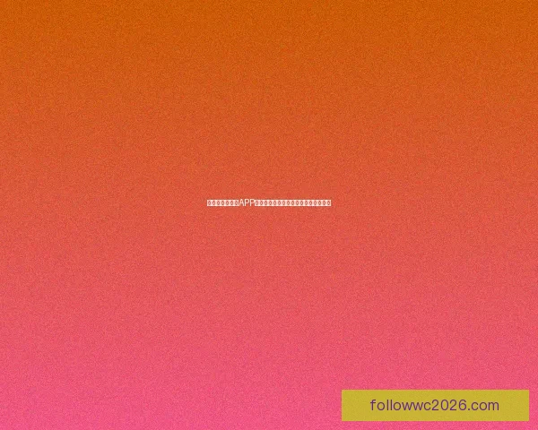 世界杯精彩竞猜APP投注攻略助你赢取丰厚奖金技巧全解析