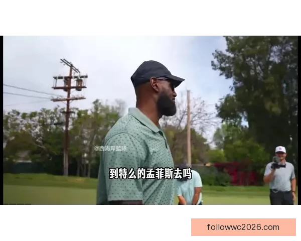 詹姆斯透露若灰熊拿到状元签可能直接拒绝报到